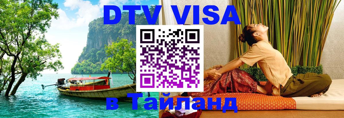 Стоимость и условия DTV визы — оформление в Таиланд под ключ - 20.11.2025 
