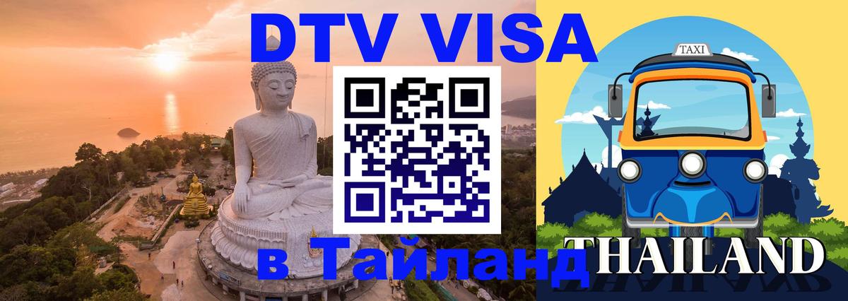Долгосрочная виза DTV в Тайланд 